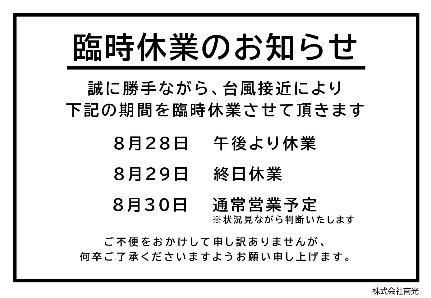 臨時休業のお知らせ | 株式会社南光（鹿児島県）
